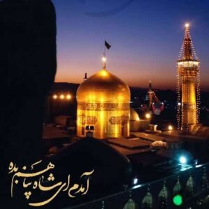 دانلود آهنگ ای حرمت امام رضا دانلود آهنگ ای حرمت امام رضا