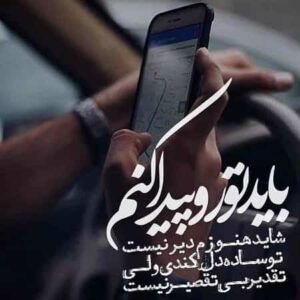دانلود آهنگ باید تو رو پیدا کنم شاید هنوزم دیر نیست دانلود آهنگ باید تو رو پیدا کنم شاید هنوزم دیر نیست