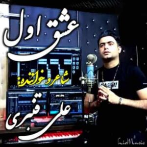دانلود آهنگ عشقای اولی همیشه موندگارن علی قنبری