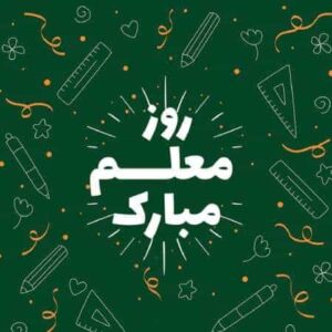 دانلود آهنگ معلم ای چراغ راه دانش فروغ جاودانی دانلود آهنگ معلم ای چراغ راه دانش فروغ جاودانی