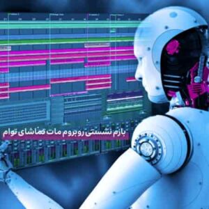 دانلود آهنگ مهستی تماشا هوش مصنوعی