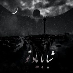 دانلود آهنگ امید عرش شبا با یاد تو دانلود آهنگ امید عرش شبا با یاد تو