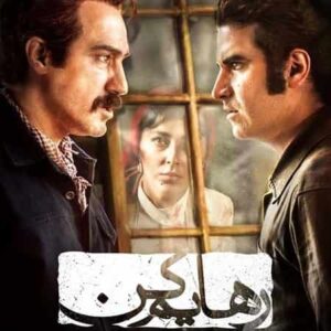 دانلود آهنگ تیتراژ سریال رهایم کن دانلود آهنگ تیتراژ سریال رهایم کن