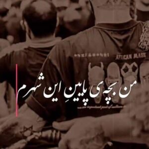 دانلود نوحه من بچه پایین این شهرم یک عمر با عشق تو خو کردم