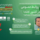 برگزاری وبینار تخصصی «روابطعمومی در کانادا» با سخنرانی دکتر محمد احمدی برگزاری وبینار تخصصی «روابطعمومی در کانادا» با سخنرانی دکتر محمد احمدی
