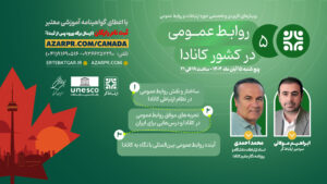 برگزاری وبینار تخصصی «روابط‌عمومی در کانادا» با سخنرانی دکتر محمد احمدی