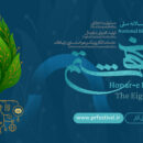 فراخوان نخستین جشنواره ملی «هنر هشتم» با رویکرد روابط عمومی سبز منتشر شد