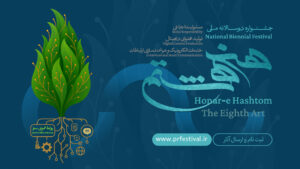 فراخوان نخستین جشنواره ملی «هنر هشتم» با رویکرد روابط عمومی سبز منتشر شد فراخوان نخستین جشنواره ملی «هنر هشتم» با رویکرد روابط عمومی سبز منتشر شد