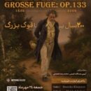 جشن دویستمین سالگرد خلق فوگ بزرگ بتهوون در خانه میترا