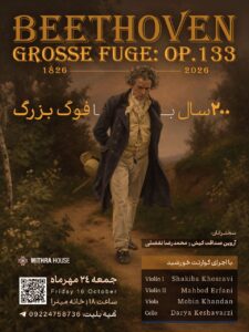 جشن دویستمین سالگرد خلق فوگ بزرگ بتهوون در خانه میترا