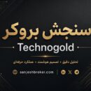 راهنمای تکنوگلد با سنجش بروکر راهنمای تکنوگلد با سنجش بروکر