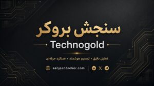 راهنمای تکنوگلد با سنجش بروکر